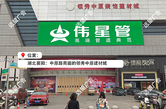 領(lǐng)袖中原建材城LED大屏