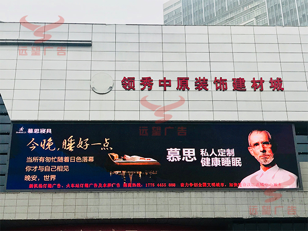 2019年10月遠(yuǎn)望廣告（襄陽(yáng)）發(fā)布慕思寢具LED大屏