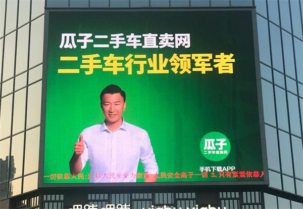 2018年8月下旬發(fā)布瓜子二手車大屏廣告