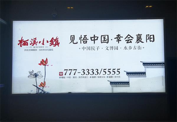 2018年5月發(fā)布棲溪小鎮(zhèn)火車站燈箱廣告
