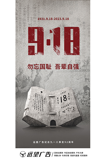 回顧悲慘的九一八，激勵我們奮發(fā)向上