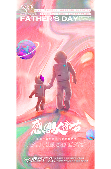《父親節(jié)來臨之際，遠望廣告與您共迎父親節(jié)》
