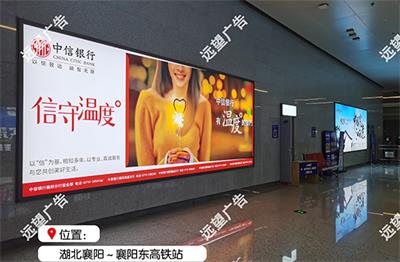 襄陽(yáng)高鐵站廣告不同區(qū)域價(jià)值差異解析